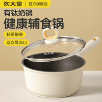 炊大皇奶鍋輔食鍋鈦5倍不粘壽命