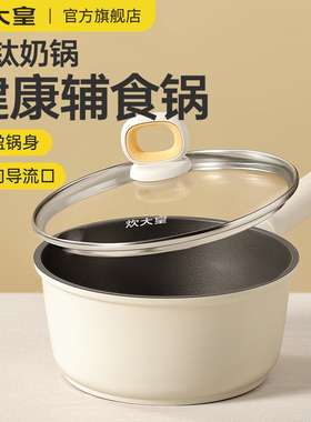 炊大皇奶锅不粘锅家用婴儿宝宝辅食锅小奶锅钛锅煎煮汤锅一人食锅