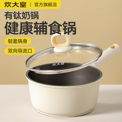 炊大皇奶锅辅食锅钛5倍不粘寿命