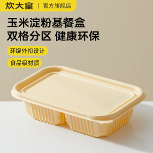 炊大皇一次性可降解餐盒玉米淀粉基分格带盖打包盒工作餐便当盒