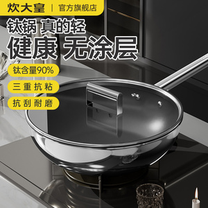 炊大皇钛锅不锈钢炒菜锅锅燃气电磁炉专用炒菜锅无涂层不粘锅炒锅