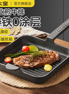 炊大皇牛排煎锅无涂层条纹铸铁平底锅电磁炉燃气通用煎牛排专用锅