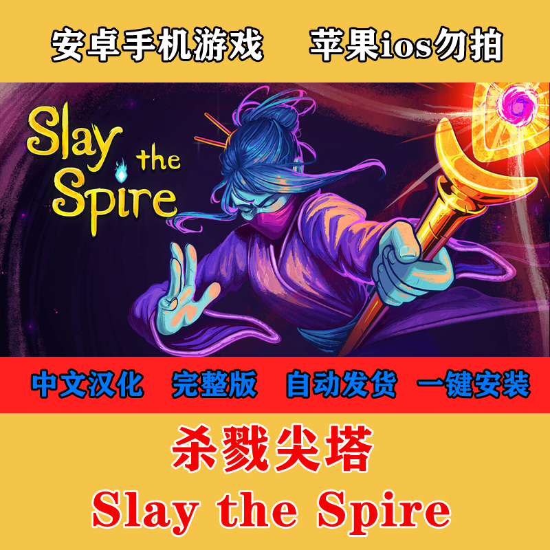 杀戮尖塔 Slay the Spire安卓手机版游戏