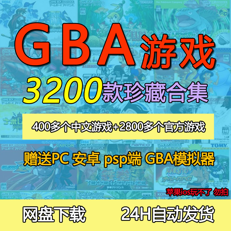 GBA中文游戏3200款合集典藏版模拟器游戏手机模拟游戏光明之魂-封面