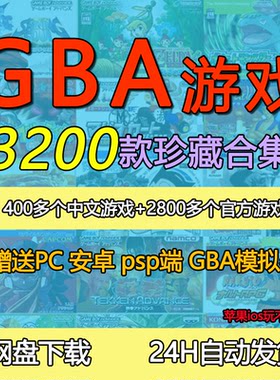 gba游戏3200款合集模拟器游戏