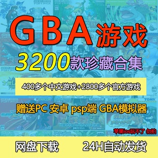 GBA中文游戏3200款合集典藏版模拟器游戏手机模拟游戏光明之魂