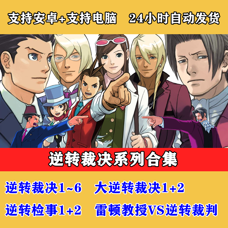 逆转裁判123456+大逆转12中文版 安卓手机电脑单机游戏侦探推理烧