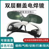 新款 翻盖电焊眼镜面罩专用眼镜焊接墨镜防强光防紫外线氩弧焊烧焊