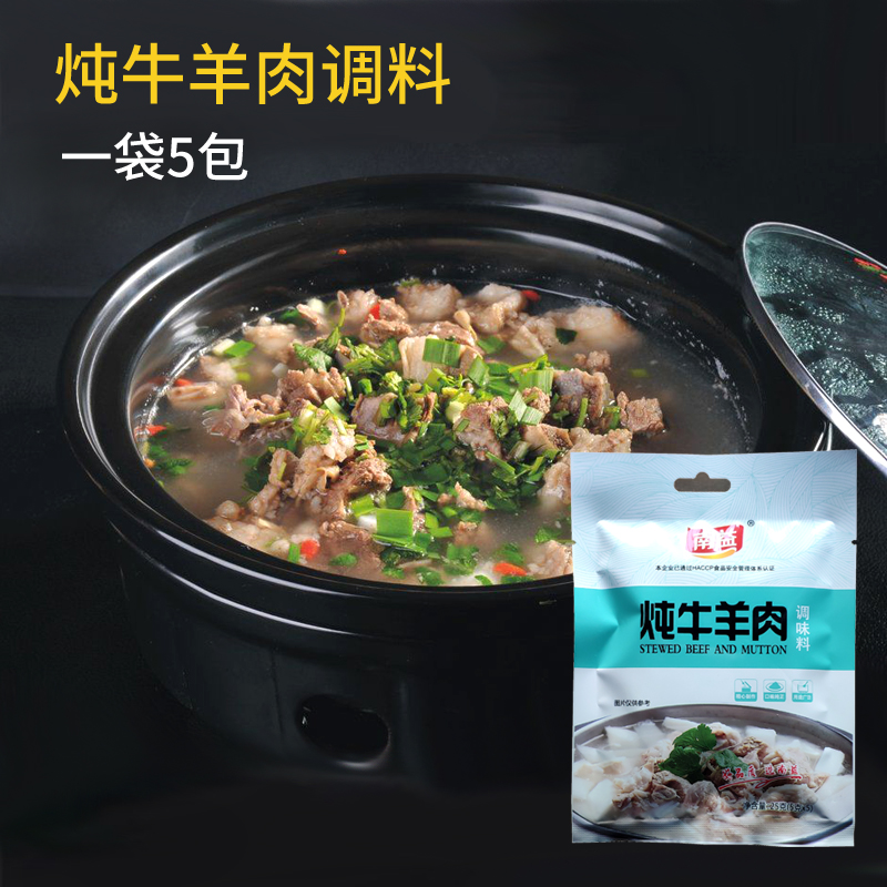 南益炖牛羊肉调料包清炖羊肉红烧羊排炖牛肉汤卤料包含5包/袋