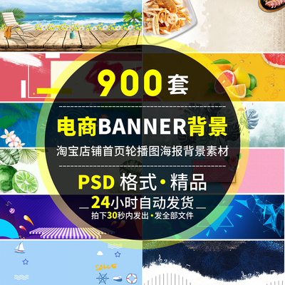 淘宝banner背景图网站网页首页电商轮播图海报ps设计图片素材模板