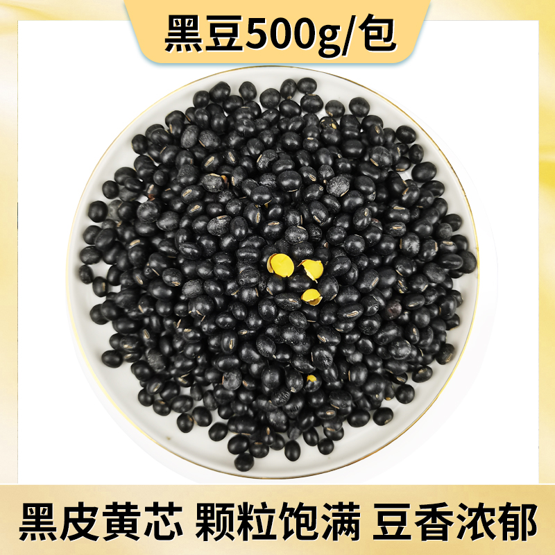 黄芯新货可炒熟500g包邮黑豆