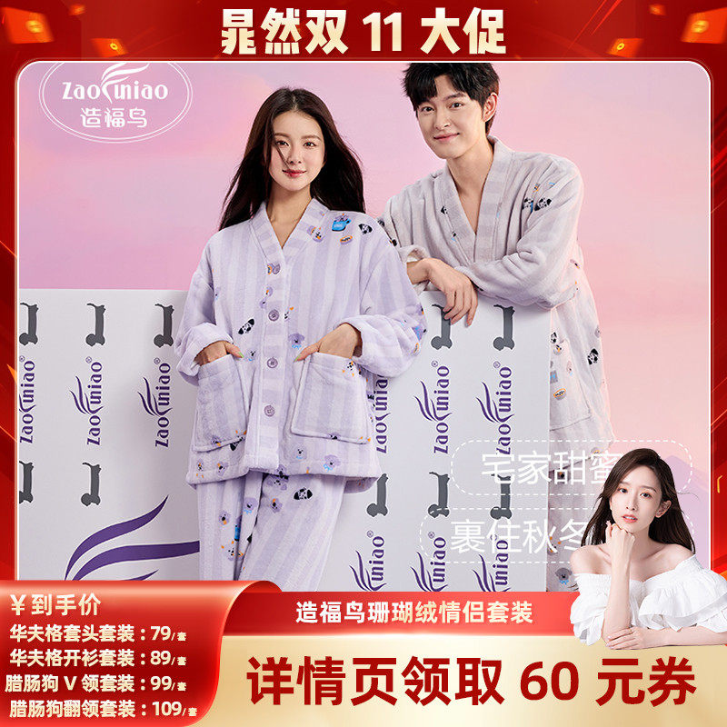【晁然直播间】造福鸟秋冬季情侣家居服珊瑚绒保暖可外穿睡衣套装