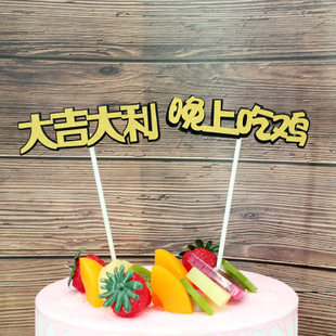 大吉大利今晚吃鸡蛋糕插牌插旗创意插件情景搭配中文装饰绝地吃鸡