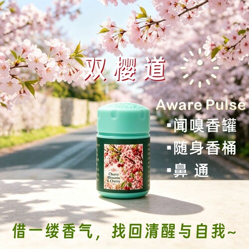 Aware Pulse双樱道樱花樱桃植物随身香桶闻嗅香罐鼻通 提神能量棒