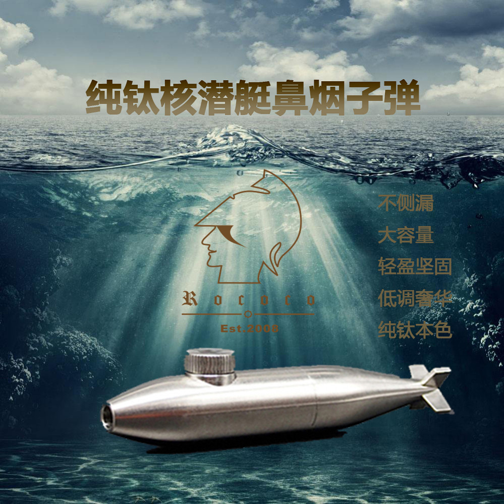 ROCOCO洛可可纯钛核潜艇鼻烟子弹鼻烟壶不侧漏 大容量 鼻烟工具,ZIPPO/瑞士军刀/眼镜,鼻烟,淘宝优惠券,粉丝福利购,淘宝优惠卷