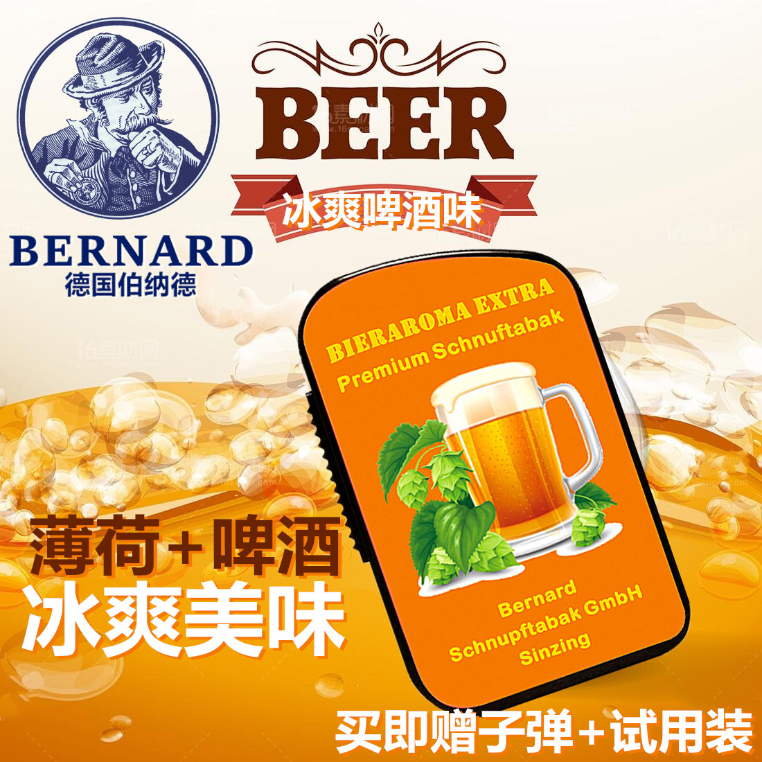 德国原装进口伯纳德鼻烟粉bernard慕尼黑艾丁格黑啤冰啤酒味薄荷