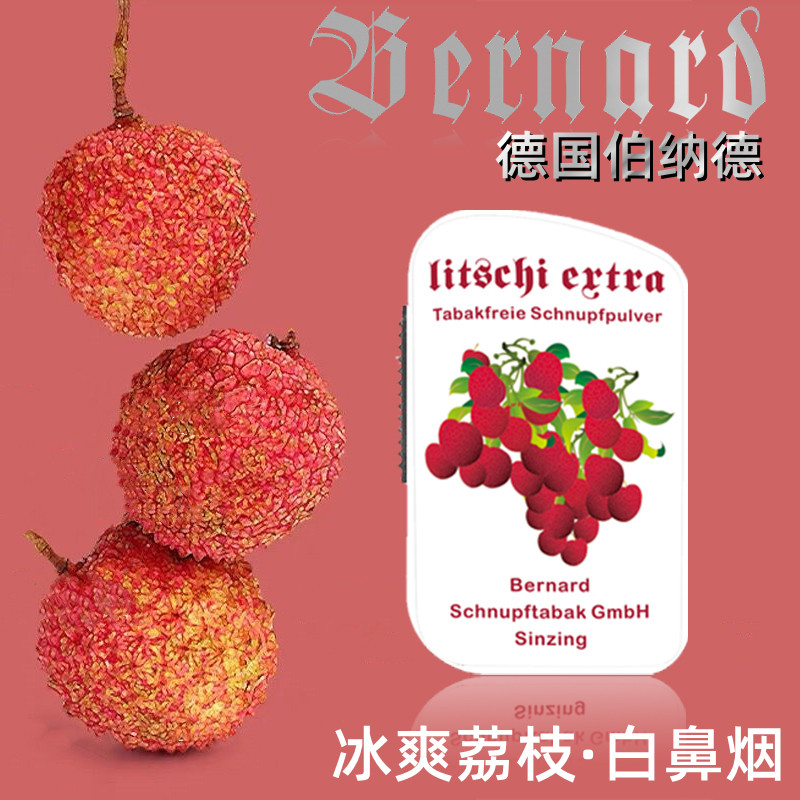 德国伯纳德bernard冰荔枝白鼻烟粉清凉薄荷果味提神替烟无尼古丁