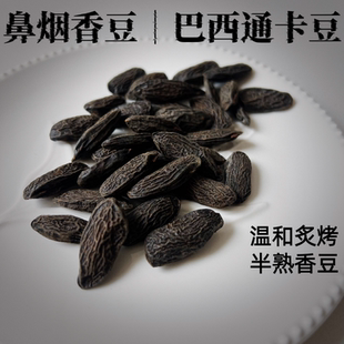 巴西通卡豆鼻烟粉调香豆烤炙半熟巨型香豆熏香鼻烟原料豆香味 3颗