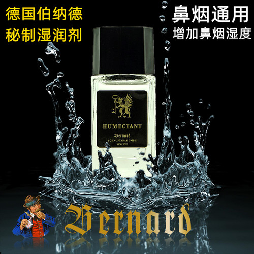德国伯纳德鼻烟秘制湿润剂
