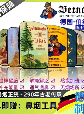 德国进口伯纳德BERNARD鼻烟粉提神替烟鼻通尼古丁能量甄选10克