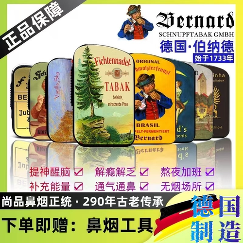 德国进口伯纳德鼻烟粉替烟提神