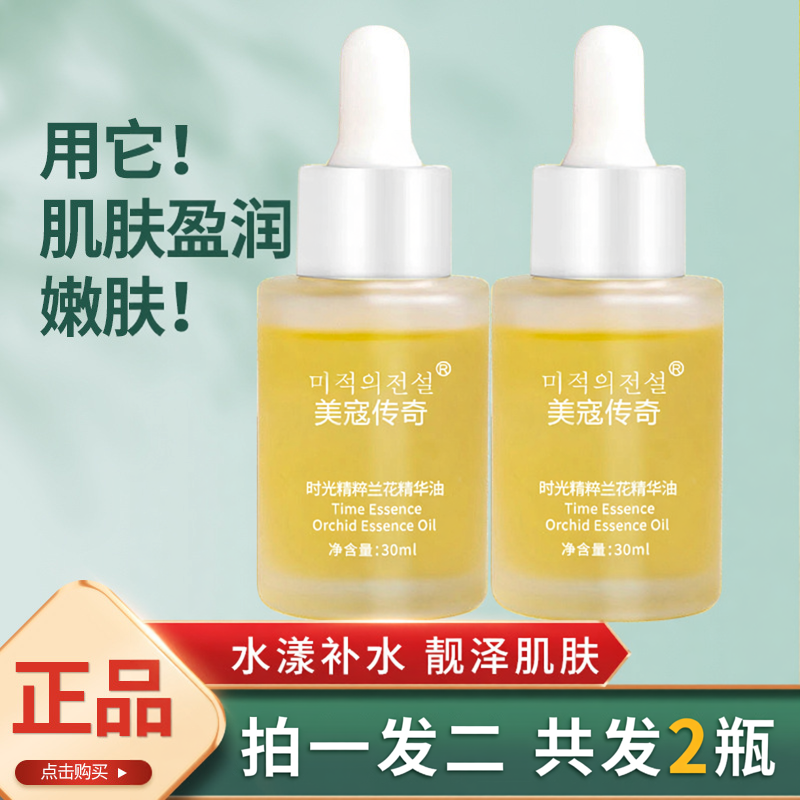 美寇传奇时光凝萃兰花油精华补水保湿滋润提亮肤色舒缓改善暗沉