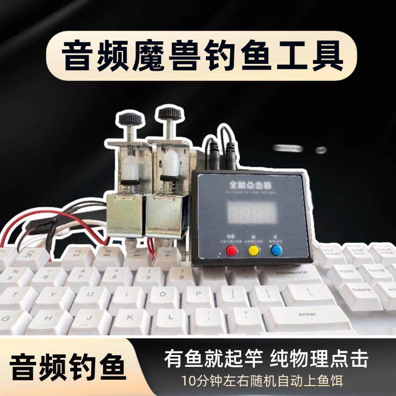音频音控魔兽自动钓鱼全自动钓鱼收杆纯物理点击器自动点击键盘鼠