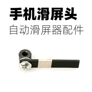 刷屏神器配件手机自动划屏器配件橡胶触屏条滑屏头翻页阅读模拟手