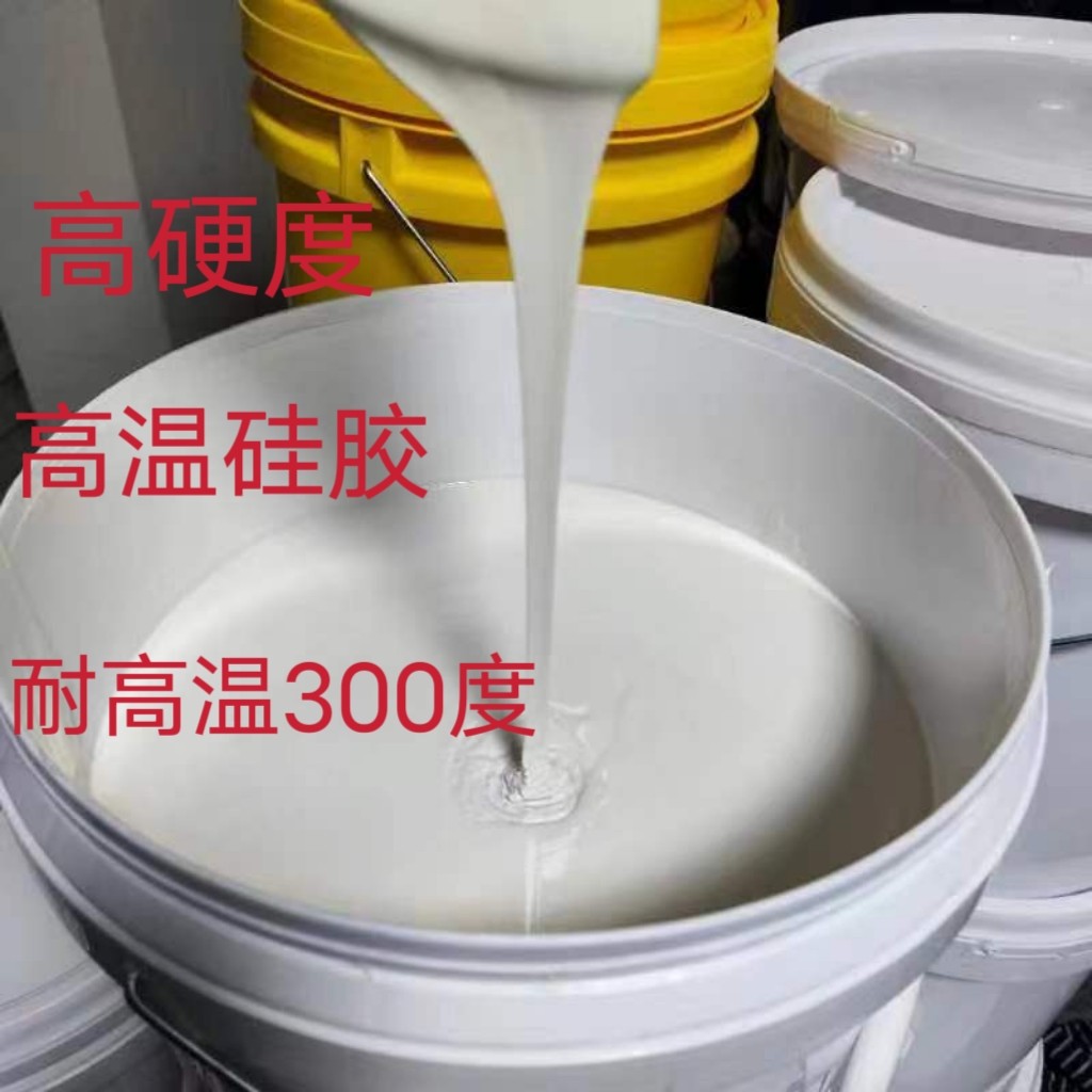 矽利康乳白硅胶模具制作原料高温硅胶模具硅胶液体硅胶翻模硅胶