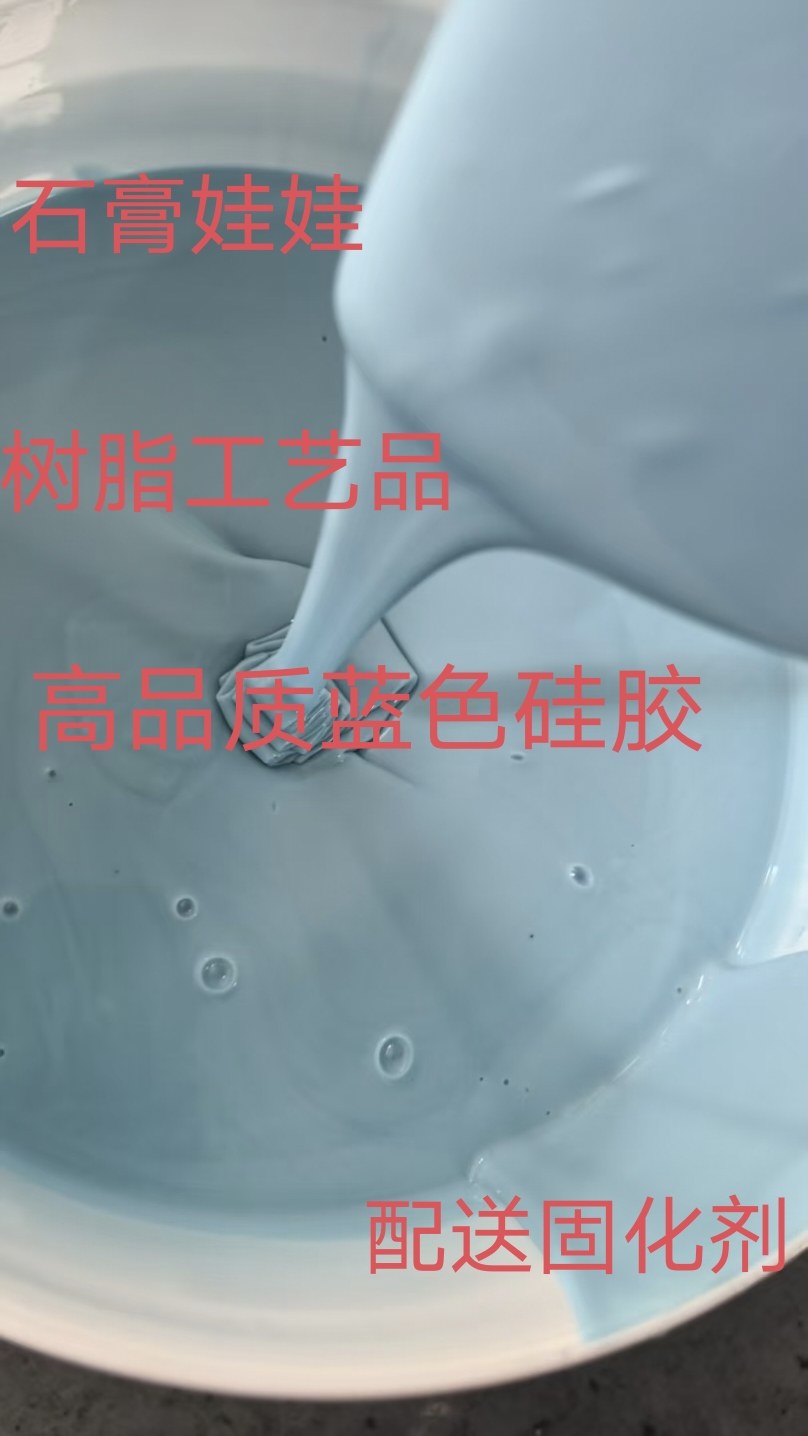 石膏娃娃刷模具硅胶树脂工艺品蓝色耐用硅胶刷模灌模专用开模硅胶