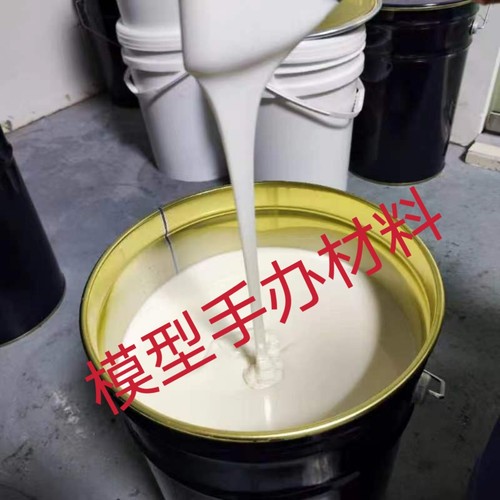 液体模具硅胶矽利康复模硅胶高细节翻模硅胶乳白色硅胶模具制作