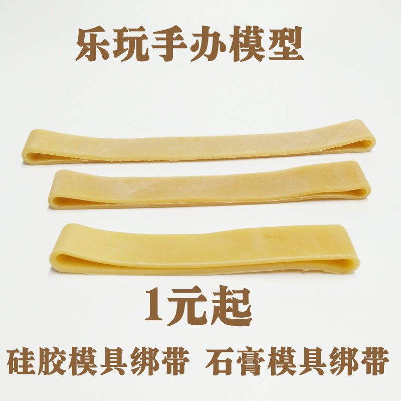 硅胶模具绑模带石膏绑模带橡皮筋固定扎带加厚高弹性扎模带母模绑