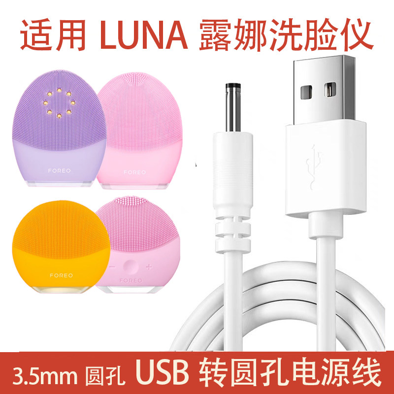 适用LUNA露娜洗脸仪FOREO洁面仪mini2/3plus硅胶圆孔圆头充电器线