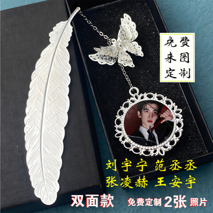 来图定制刘宇宁范丞丞张凌赫王安宇周边书签挂件精致特别生日礼物