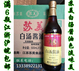 500ml瓶装苏美白汤酱油纯粮酿造炒菜凉拌味道鲜美6瓶包邮江浙沪