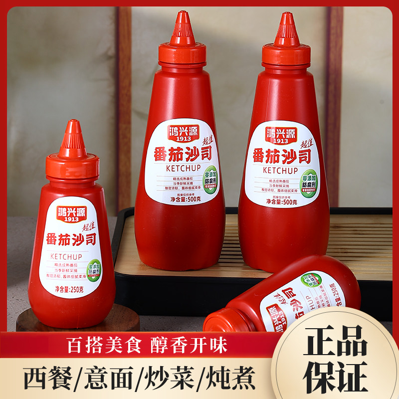 鸿兴源番茄沙司250g/500g蕃茄酱家用汉堡瓶装挤压番茄酱装意面