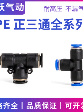 气动软管快速插接头塑胶T三通PE-08 6厘快插4mmPE10 16MM三插PE12