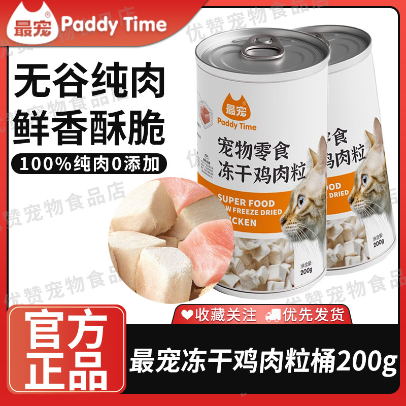最宠Paddy Time鸡肉粒冻干200g高蛋白高营养纯鸡胸肉全猫通用,宠物/宠物食品及用品,猫冻干零食,淘宝优惠券,粉丝福利购,淘宝优惠卷