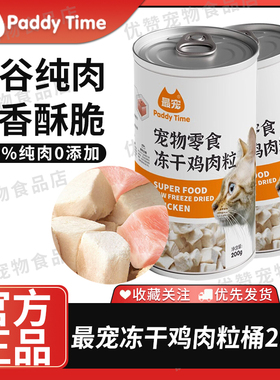 最宠Paddy Time鸡肉粒冻干200g高蛋白高营养纯鸡胸肉全猫通用