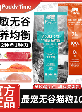 最宠Paddy Time猫粮全价通用型成猫全期猫粮10kg无谷营养配方