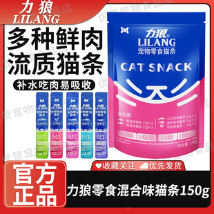 力狼猫条升级款猫咪零食湿粮猫零食5口味混合装150g