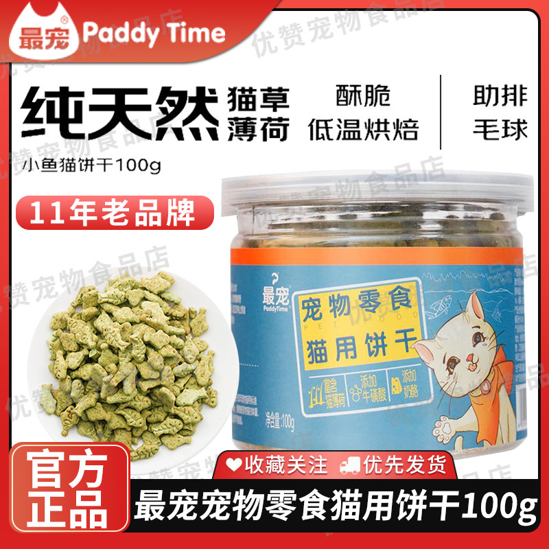最宠猫零食猫饼干薄荷小鱼吞拿鱼猫咪磨牙化毛成猫营养猫食品100g
