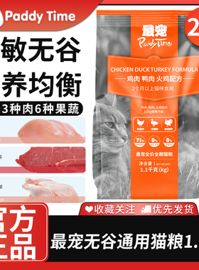 最宠（Paddy Time）猫粮无谷全价全期猫粮通用1.1kg鸡肉深海鱼