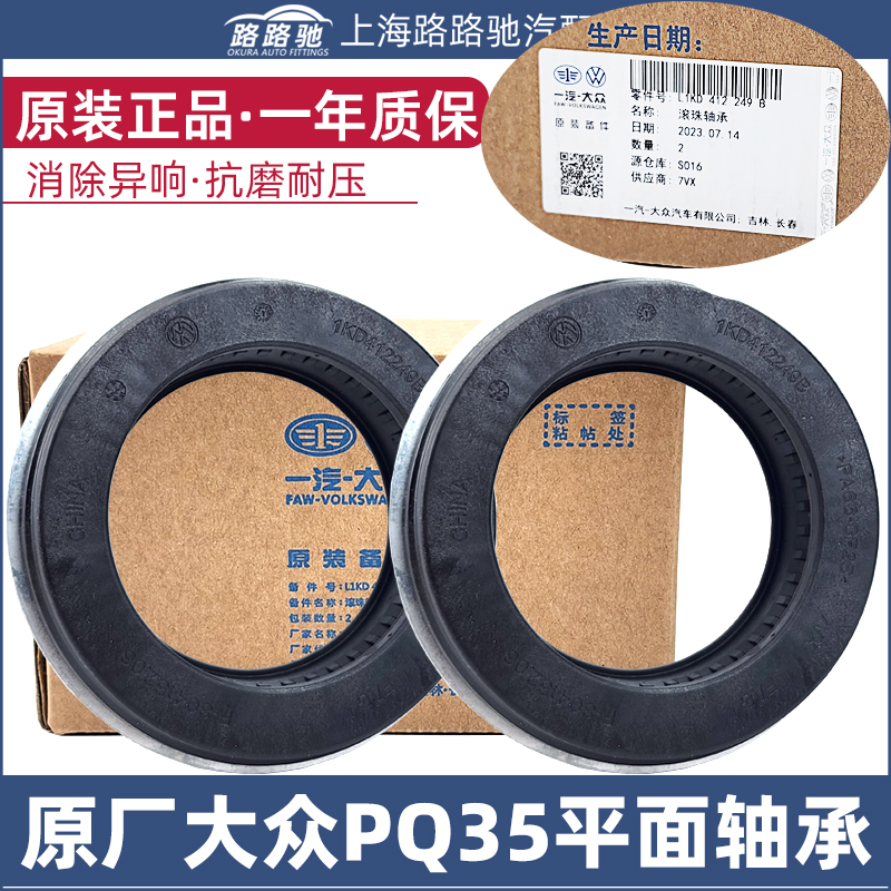 【大众原厂】PQ35压力轴承