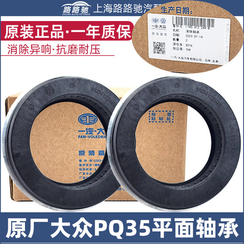 【大众原厂】PQ35压力轴承