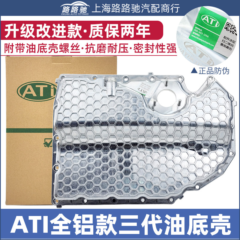 【ATI全铝】EA888三代油底壳