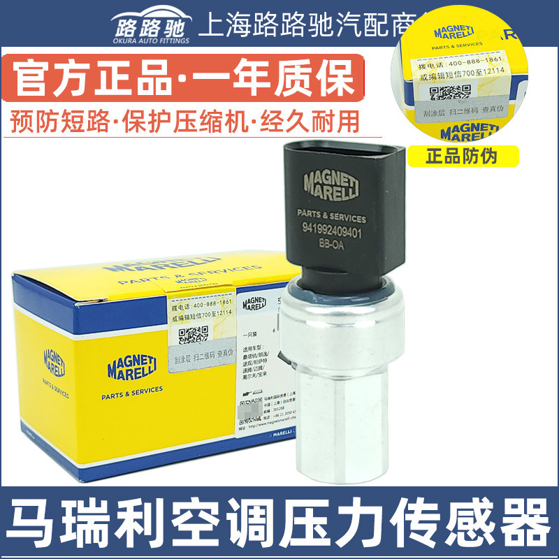 马瑞利空调压力开关制冷传感器
