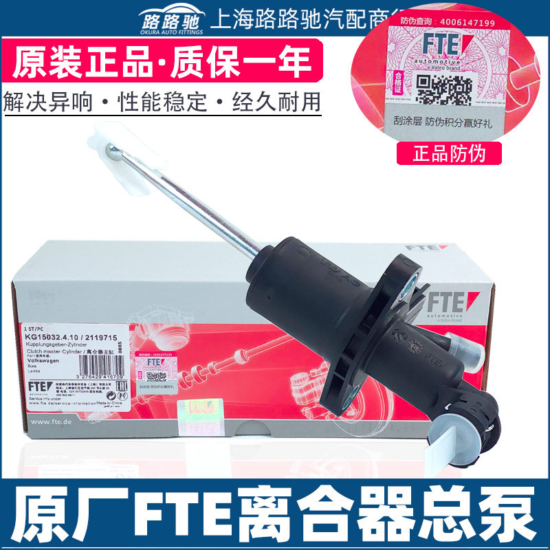 适配大众朗逸宝来POLO波罗速腾途安高尔夫4离合器总泵FTE铁杆