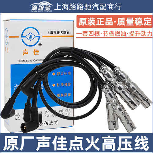 声佳桑塔纳分缸线高压线