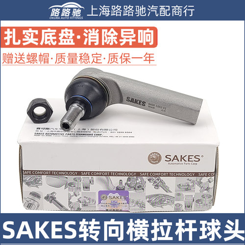 大众桑塔纳方向机横拉杆外球头